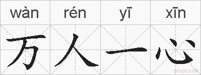 万人一心的拼音
