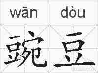豌豆的拼音