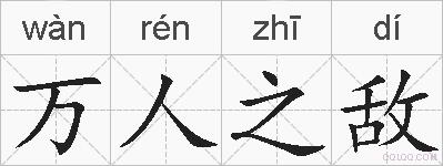 万人之敌的拼音