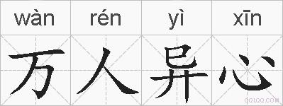 万人异心的拼音