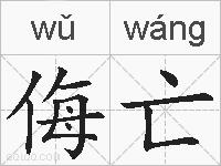 侮亡的拼音