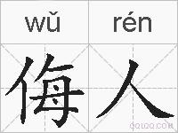 侮人的拼音