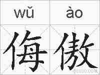 侮傲的拼音