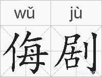 侮剧的拼音