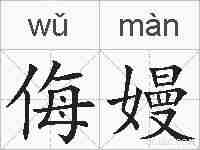 侮嫚的拼音