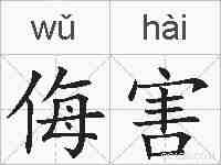 侮害的拼音