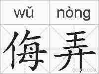 侮弄的拼音