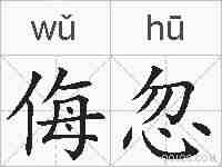 侮忽的拼音