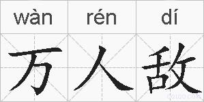 万人敌的拼音