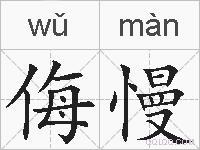 侮慢的拼音