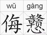 侮戆的拼音