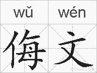 侮文的拼音