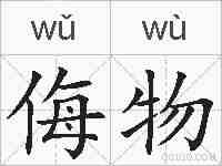 侮物的拼音