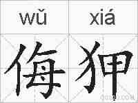 侮狎的拼音