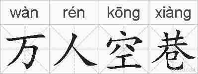万人空巷的拼音