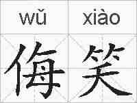 侮笑的拼音