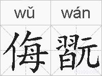 侮翫的拼音