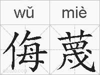 侮蔑的拼音