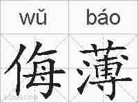 侮薄的拼音
