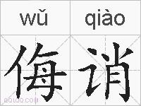 侮诮的拼音