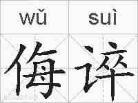 侮谇的拼音