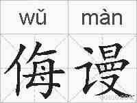 侮谩的拼音