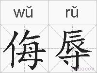 侮辱的拼音