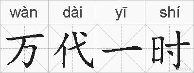 万代一时的拼音