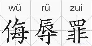 侮辱罪的拼音