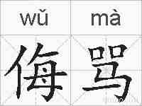 侮骂的拼音