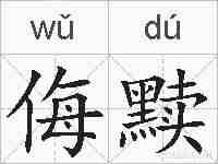 侮黩的拼音
