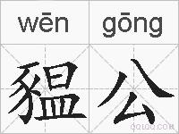 豱公的拼音