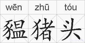 豱猪头的拼音
