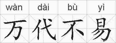 万代不易的拼音