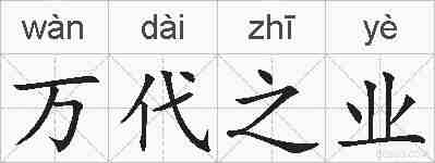 万代之业的拼音