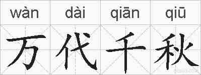 万代千秋的拼音