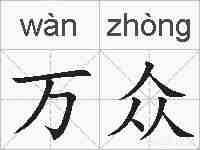 万众的拼音