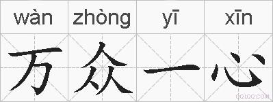 万众一心的拼音