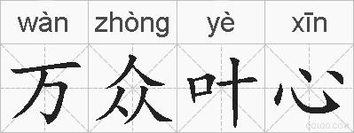 万众叶心的拼音