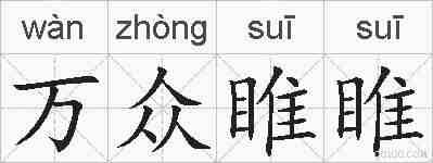 万众睢睢的拼音
