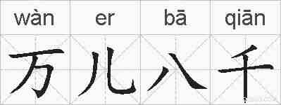 万儿八千的拼音