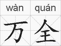 万全的拼音