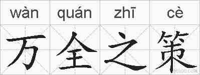 万全之策的拼音