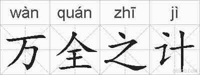 万全之计的拼音