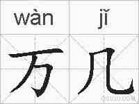 万几的拼音