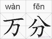 万分的拼音