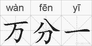 万分一的拼音