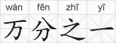 万分之一的拼音