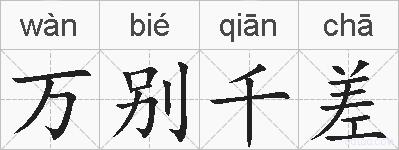 万别千差的拼音