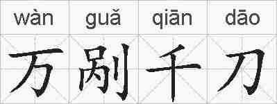 万剐千刀的拼音